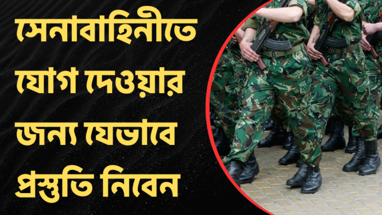 সেনাবাহিনীতে যোগ দেওয়ার জন্য যেভাবে প্রস্তুতি নিবেন