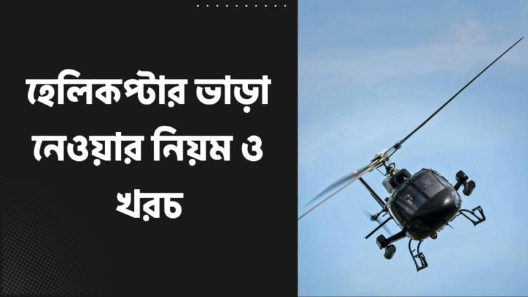 হেলিকপ্টার ভাড়া নেওয়ার নিয়ম ও খরচ