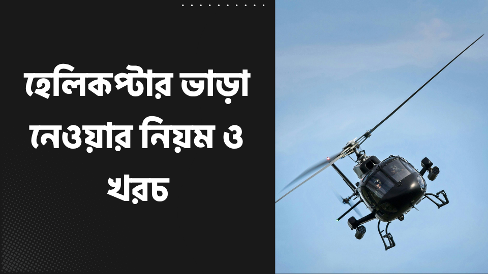 হেলিকপ্টার ভাড়া নেওয়ার নিয়ম ও খরচ