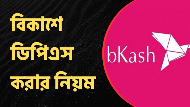 বিকাশে ডিপিএস করার নিয়ম