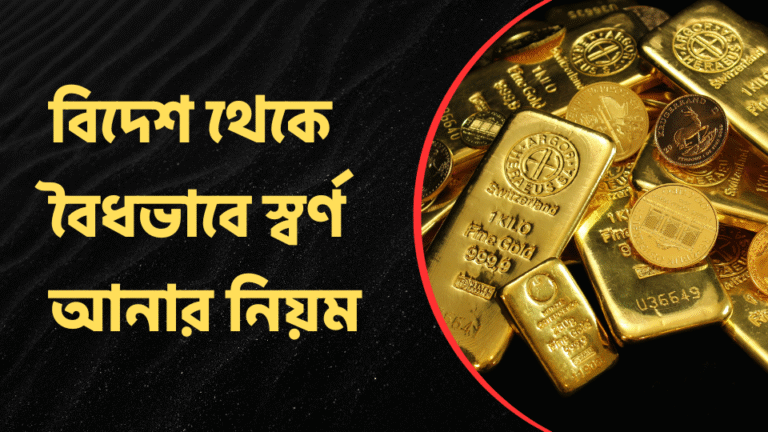 বিদেশ থেকে বৈধভাবে স্বর্ণ আনার নিয়ম