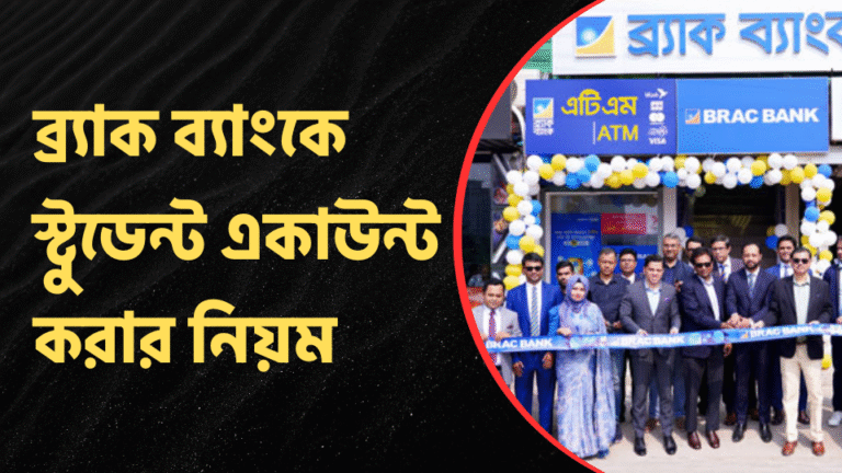ব্র্যাক ব্যাংকে স্টুডেন্ট একাউন্ট করার নিয়ম
