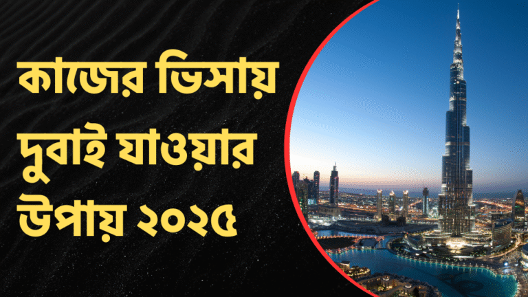 কাজের ভিসায় দুবাই যাওয়ার উপায় ২০২৫