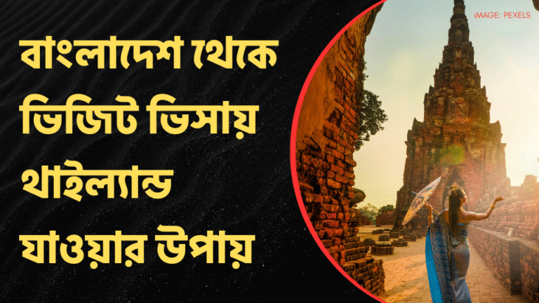 বাংলাদেশ থেকে ভিজিট ভিসায় থাইল্যান্ড যাওয়ার উপায়