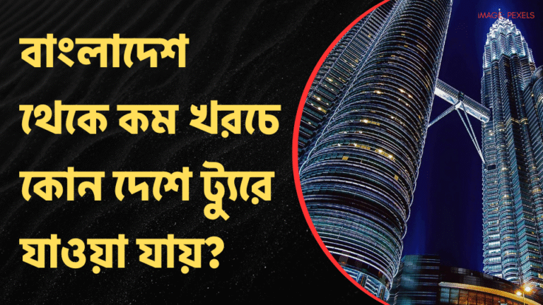 বাংলাদেশ থেকে কম খরচে কোন দেশে ট্যুরে যাওয়া যায়?