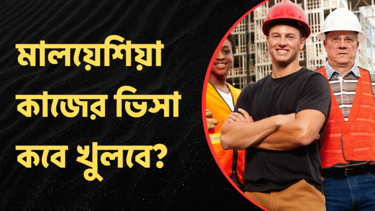 মালয়েশিয়া কাজের ভিসা কবে খুলবে?